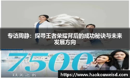 专访周静：探寻王者荣耀背后的成功秘诀与未来发展方向