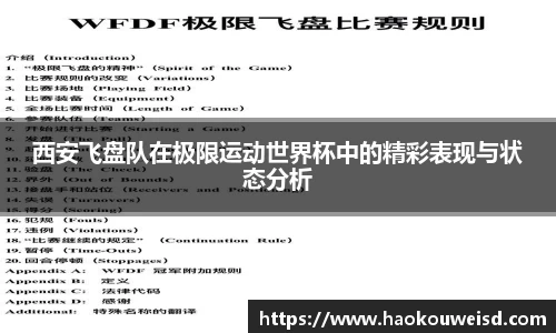 西安飞盘队在极限运动世界杯中的精彩表现与状态分析