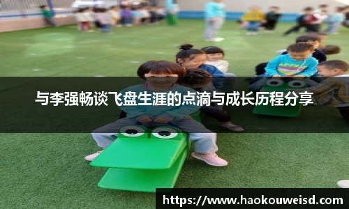与李强畅谈飞盘生涯的点滴与成长历程分享