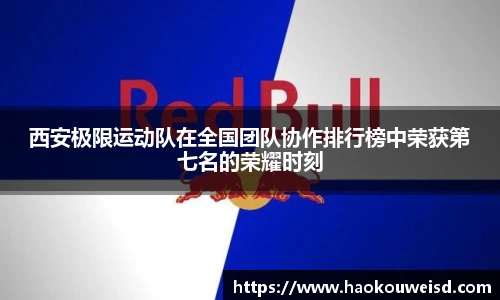 西安极限运动队在全国团队协作排行榜中荣获第七名的荣耀时刻