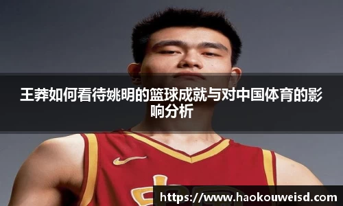 王莽如何看待姚明的篮球成就与对中国体育的影响分析