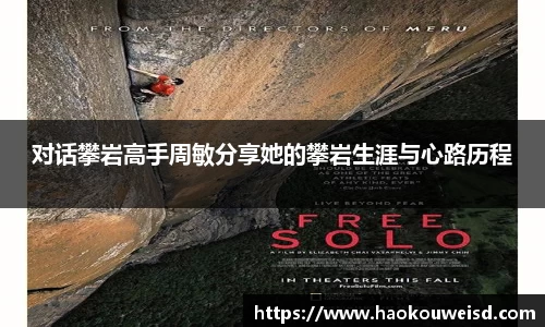 对话攀岩高手周敏分享她的攀岩生涯与心路历程