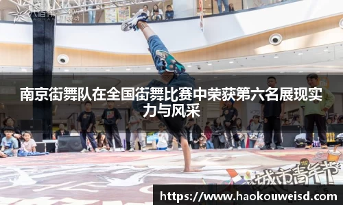 南京街舞队在全国街舞比赛中荣获第六名展现实力与风采
