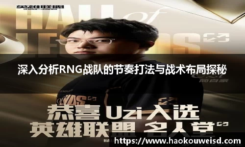 深入分析RNG战队的节奏打法与战术布局探秘