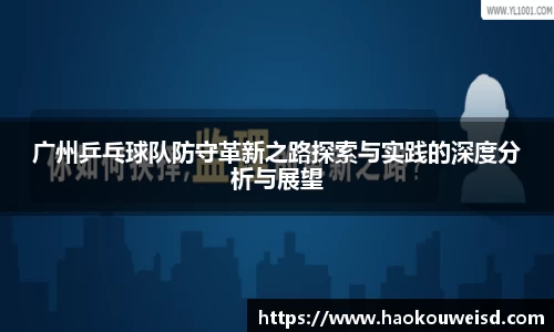 广州乒乓球队防守革新之路探索与实践的深度分析与展望
