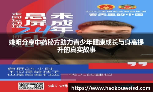 姚明分享中药秘方助力青少年健康成长与身高提升的真实故事