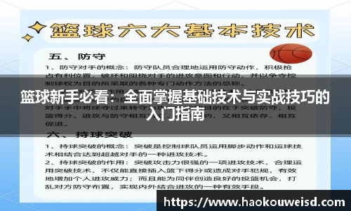 篮球新手必看：全面掌握基础技术与实战技巧的入门指南