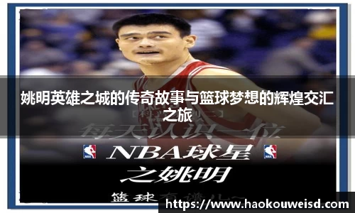 姚明英雄之城的传奇故事与篮球梦想的辉煌交汇之旅