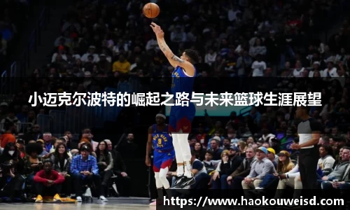 小迈克尔波特的崛起之路与未来篮球生涯展望