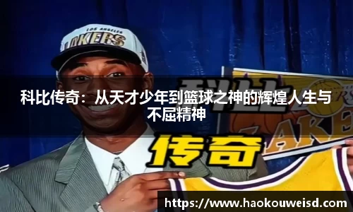 科比传奇：从天才少年到篮球之神的辉煌人生与不屈精神