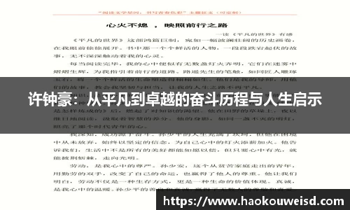 许钟豪：从平凡到卓越的奋斗历程与人生启示