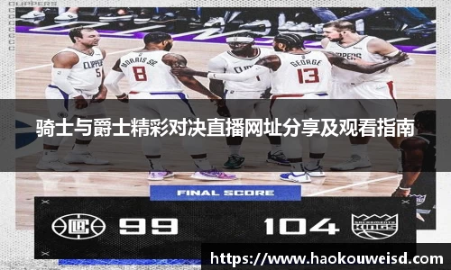 骑士与爵士精彩对决直播网址分享及观看指南