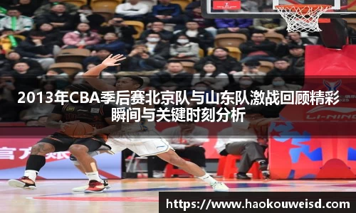 2013年CBA季后赛北京队与山东队激战回顾精彩瞬间与关键时刻分析