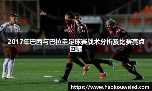 2017年巴西与巴拉圭足球赛战术分析及比赛亮点回顾
