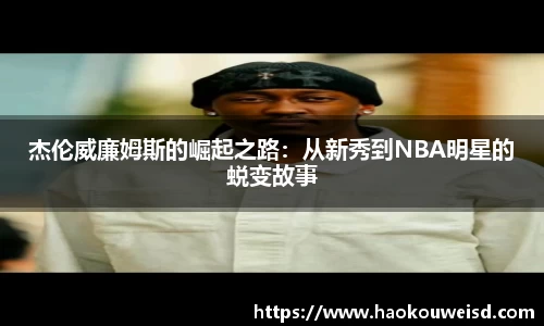 杰伦威廉姆斯的崛起之路：从新秀到NBA明星的蜕变故事