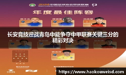 长安竞技迎战青岛中能争夺中甲联赛关键三分的精彩对决