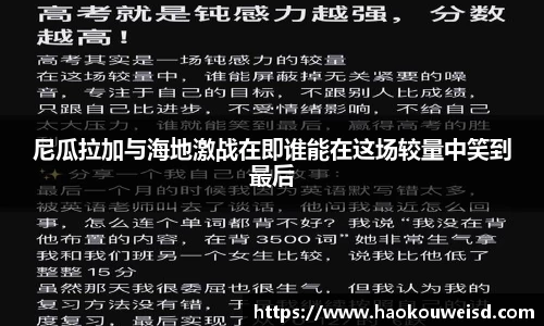 尼瓜拉加与海地激战在即谁能在这场较量中笑到最后