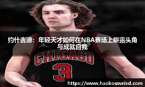 约什吉迪：年轻天才如何在NBA赛场上崭露头角与成就自我