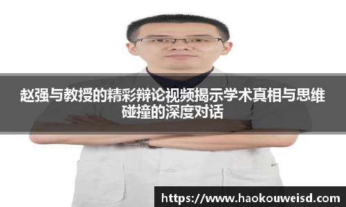 赵强与教授的精彩辩论视频揭示学术真相与思维碰撞的深度对话