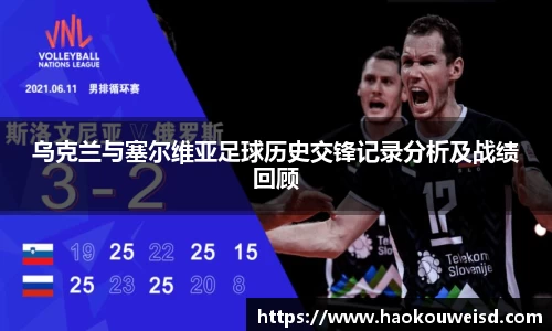 乌克兰与塞尔维亚足球历史交锋记录分析及战绩回顾