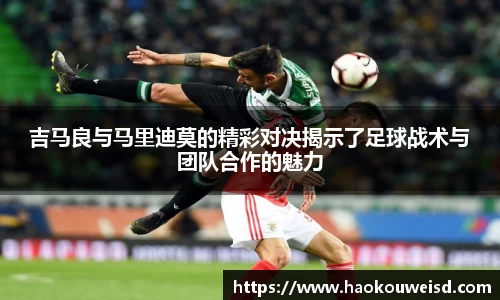 吉马良与马里迪莫的精彩对决揭示了足球战术与团队合作的魅力