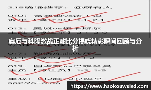 奥厄与科隆激战正酣比分揭晓精彩瞬间回顾与分析