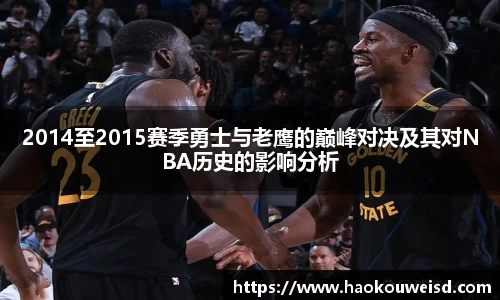 2014至2015赛季勇士与老鹰的巅峰对决及其对NBA历史的影响分析