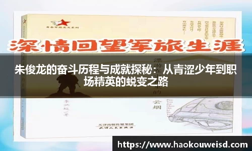朱俊龙的奋斗历程与成就探秘：从青涩少年到职场精英的蜕变之路