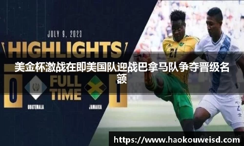 美金杯激战在即美国队迎战巴拿马队争夺晋级名额