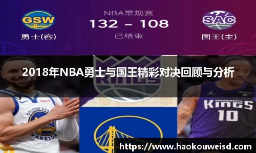 2018年NBA勇士与国王精彩对决回顾与分析