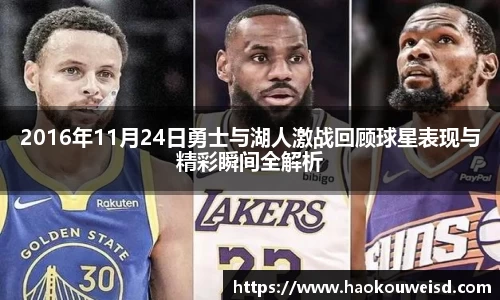 2016年11月24日勇士与湖人激战回顾球星表现与精彩瞬间全解析