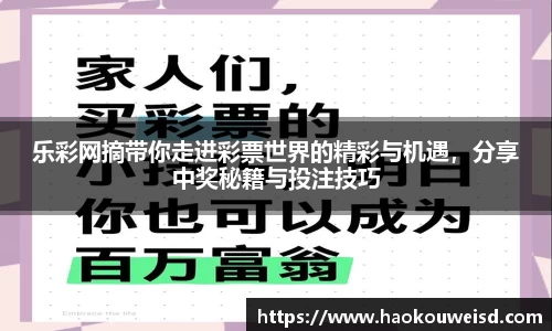 乐彩网摘带你走进彩票世界的精彩与机遇，分享中奖秘籍与投注技巧